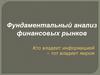 Фундаментальный анализ финансовых рынков