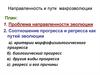Направленность и пути макроэволюции. Лекция 3