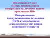 Поиск, преобразование информации различными видами прикладного ПО