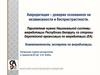 Аккредитация – доверие основанное на независимости и беспристрастности