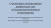 Гипоталамо-гипофизарная дисфункция при гиперпролактинемии и гипертиреозе