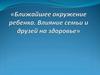 Ближайшее окружение ребенка. Влияние семьи и друзей на здоровье ребенка