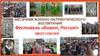 Месячник военно-патриотического воспитания. Фестиваль «Виват, Россия!»