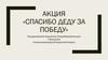 Уборка памятников. Акция «Спасибо деду за победу»