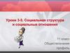 Социальная структура и социальные отношения