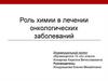 Роль химии в лечении онкологических заболеваний