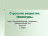 Строение вещества. Молекулы. Первоначальные сведения о строении вещества