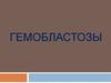 Гемобластозы