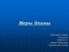 Меры длины