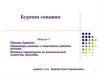 Режимы бурения скважин. Параметры режима и показатели работы долота. Влияние параметров на механическую скорость проходки