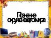 Познание окружающего мира
