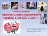Последствия перинатальных поражений нервной системы у детей