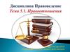 Правоотношение: понятие, признаки и структура