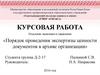 Порядок проведения экспертизы ценности документов в архиве организации