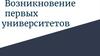 Возникновение первых университетов
