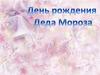 День рождения Деда Мороза
