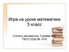 Игра на уроке математики (5 класс)
