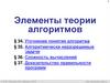 Элементы теории алгоритмов