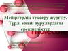 Мейіргерлік тексеру жүргізу. Түрлі қиын аурулардағы ерекшеліктер