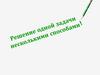 Решение одной задачи несколькими способами