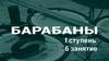 Барабаны