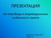 Виды и индивидуальные особенности памяти