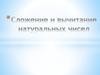 Сложение и вычитание натуральных чисел