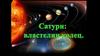 Планета Сатурн