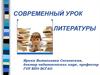 Современный урок литературы