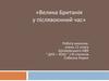 Велика Британія у післявоєнний час