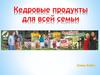 Кедровые продукты для всей семьи