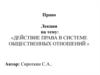 Действие права в системе общественных отношений. (Тема 3)