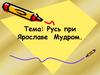 Русь при Ярославе Мудром