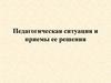 Педагогическая ситуация и приемы ее решения
