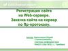 Регистрация сайта на Web-сервере. Закачка сайта на сервер по ftp-протоколу. 1 часть