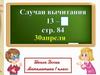 Случаи вычитания 13-