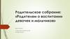 Родительское собрание: «Родителям о воспитании девочек и мальчиков»