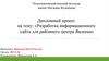 Разработка информационного сайта для районного центра Явленка