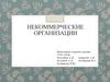 Некоммерческие организации