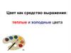 Цвет как средство выражения: теплые и холодные цвета
