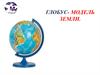 Глобус - модель Земли