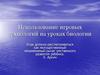Использование игровых технологий на уроках биологии