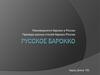 Русское барокко. Разновидности барокко в России. Примеры разных стилей барокко России