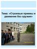 Строевые приемы и движение без оружия