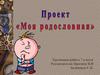 Проект «Моя родословная»