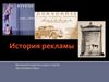 История рекламы