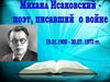 Михаил Васильевич Исаковский