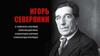 Игорь Северянин – лирический поэт двадцатого века
