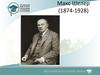Макс Шелер (1874-1928)