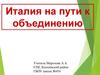 Италия на пути к объединению
